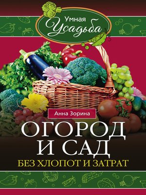 cover image of Огород и сад без хлопот и затрат